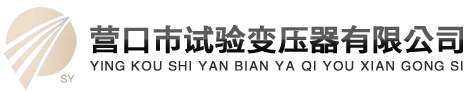 營(yíng)口試驗(yàn)變壓器有限公司